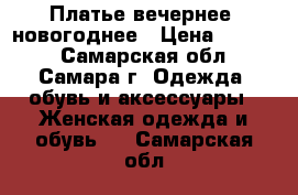 Платье вечернее, новогоднее › Цена ­ 1 400 - Самарская обл., Самара г. Одежда, обувь и аксессуары » Женская одежда и обувь   . Самарская обл.